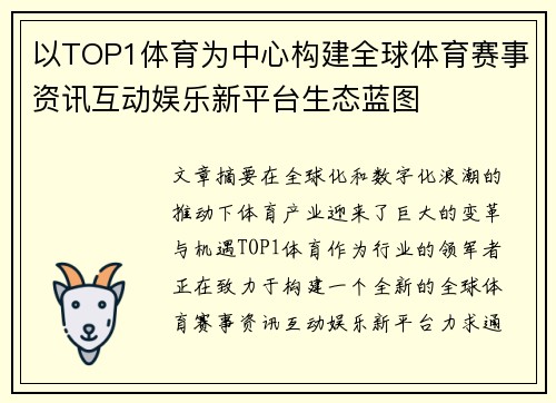 以TOP1体育为中心构建全球体育赛事资讯互动娱乐新平台生态蓝图
