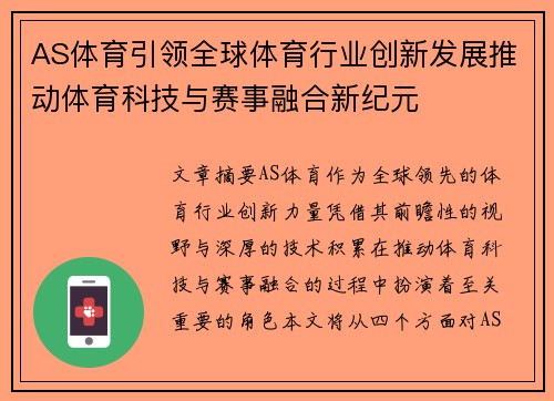AS体育引领全球体育行业创新发展推动体育科技与赛事融合新纪元