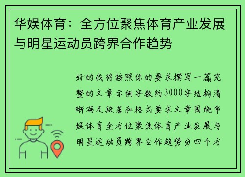 华娱体育：全方位聚焦体育产业发展与明星运动员跨界合作趋势