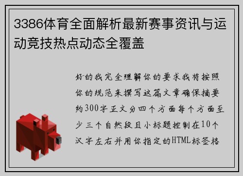 3386体育全面解析最新赛事资讯与运动竞技热点动态全覆盖