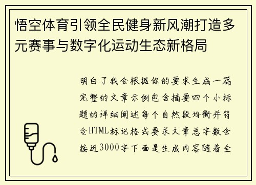 悟空体育引领全民健身新风潮打造多元赛事与数字化运动生态新格局