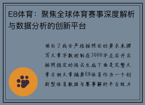E8体育:聚焦全球体育赛事深度解析与数据分析的创新平台 E8体育:聚焦全球体育赛事深度解析与数据分析的创新平台