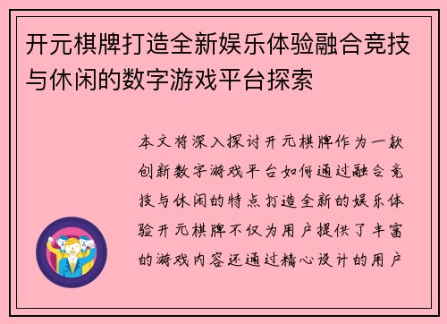 开元棋牌打造全新娱乐体验融合竞技与休闲的数字游戏平台探索