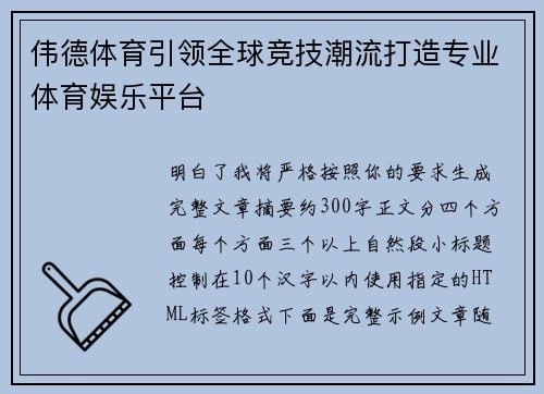伟德体育引领全球竞技潮流打造专业体育娱乐平台 伟德体育引领全球竞技潮流打造专业体育娱乐平台