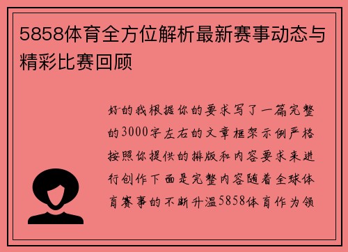 5858体育全方位解析最新赛事动态与精彩比赛回顾 5858体育全方位解析最新赛事动态与精彩比赛回顾
