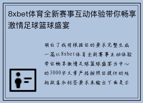 8xbet体育全新赛事互动体验带你畅享激情足球篮球盛宴 8xbet体育全新赛事互动体验带你畅享激情足球篮球盛宴