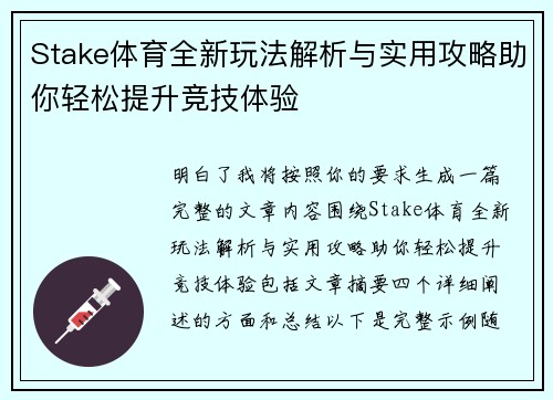 Stake体育全新玩法解析与实用攻略助你轻松提升竞技体验 Stake体育全新玩法解析与实用攻略助你轻松提升竞技体验