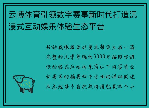 云博体育引领数字赛事新时代打造沉浸式互动娱乐体验生态平台 云博体育引领数字赛事新时代打造沉浸式互动娱乐体验生态平台