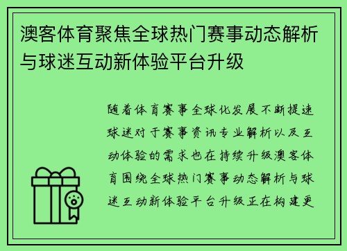 澳客体育聚焦全球热门赛事动态解析与球迷互动新体验平台升级 澳客体育聚焦全球热门赛事动态解析与球迷互动新体验平台升级