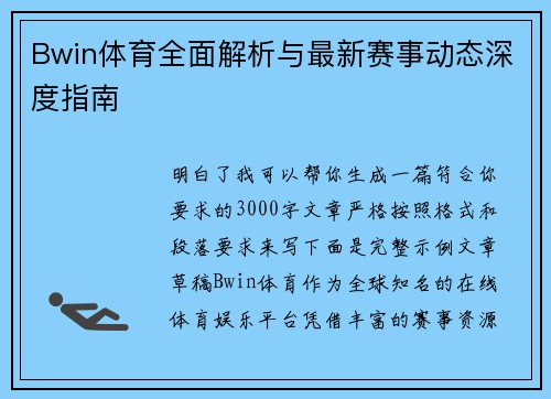 Bwin体育全面解析与最新赛事动态深度指南 Bwin体育全面解析与最新赛事动态深度指南