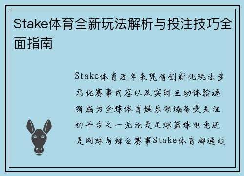 Stake体育全新玩法解析与投注技巧全面指南 Stake体育全新玩法解析与投注技巧全面指南