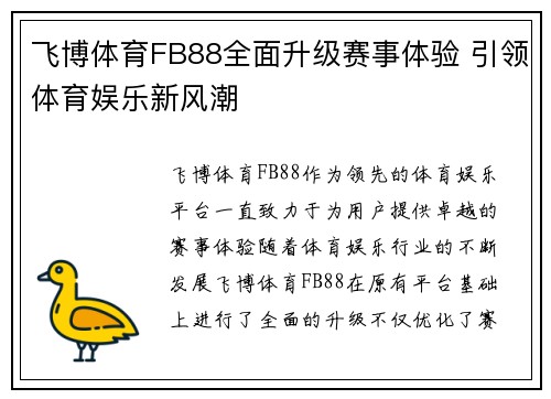 飞博体育FB88全面升级赛事体验 引领体育娱乐新风潮 飞博体育FB88全面升级赛事体验 引领体育娱乐新风潮