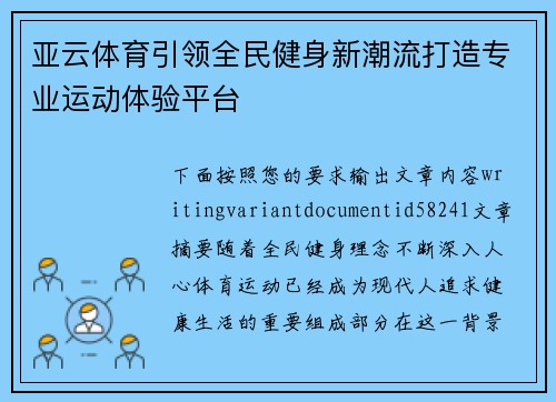 亚云体育引领全民健身新潮流打造专业运动体验平台