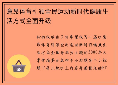 意昂体育引领全民运动新时代健康生活方式全面升级 意昂体育引领全民运动新时代健康生活方式全面升级
