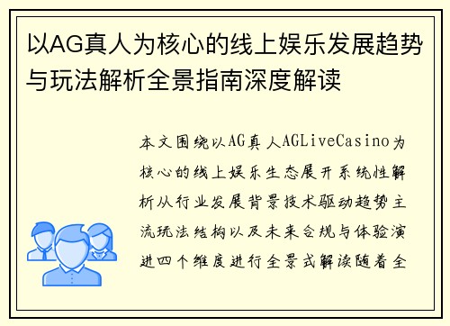 以AG真人为核心的线上娱乐发展趋势与玩法解析全景指南深度解读