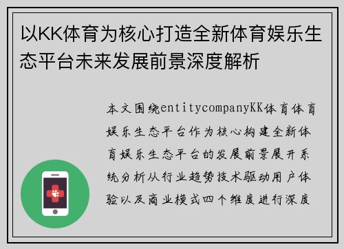 以KK体育为核心打造全新体育娱乐生态平台未来发展前景深度解析
