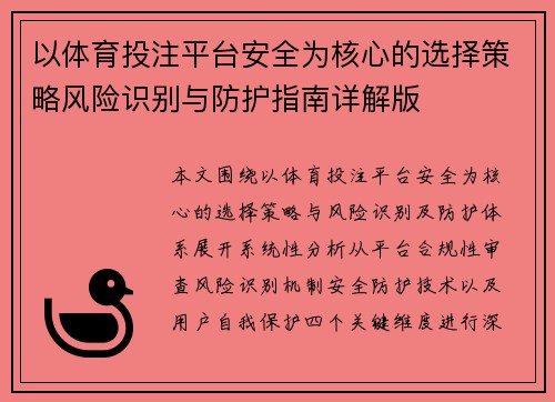 以体育投注平台安全为核心的选择策略风险识别与防护指南详解版