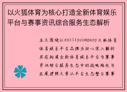 以火狐体育为核心打造全新体育娱乐平台与赛事资讯综合服务生态解析 以火狐体育为核心打造全新体育娱乐平台与赛事资讯综合服务生态解析