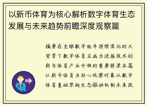 以新币体育为核心解析数字体育生态发展与未来趋势前瞻深度观察篇 以新币体育为核心解析数字体育生态发展与未来趋势前瞻深度观察篇