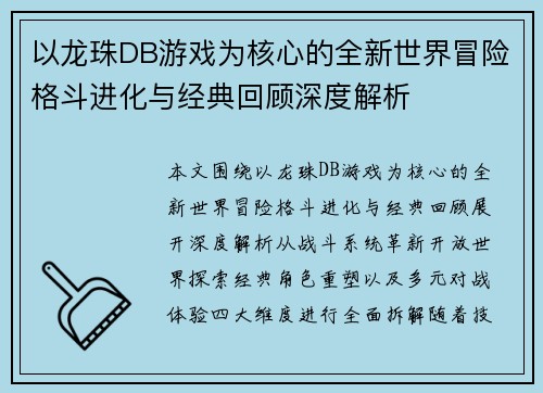 以龙珠DB游戏为核心的全新世界冒险格斗进化与经典回顾深度解析