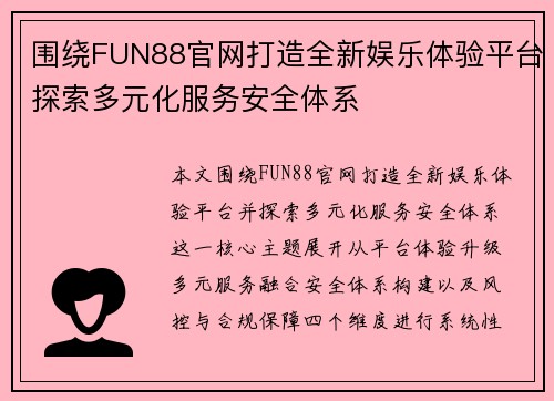 围绕FUN88官网打造全新娱乐体验平台探索多元化服务安全体系 围绕FUN88官网打造全新娱乐体验平台探索多元化服务安全体系