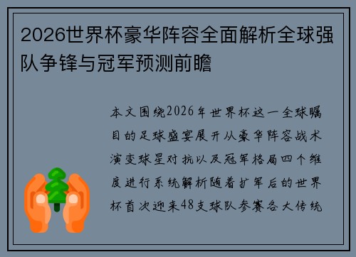 2026世界杯豪华阵容全面解析全球强队争锋与冠军预测前瞻 2026世界杯豪华阵容全面解析全球强队争锋与冠军预测前瞻
