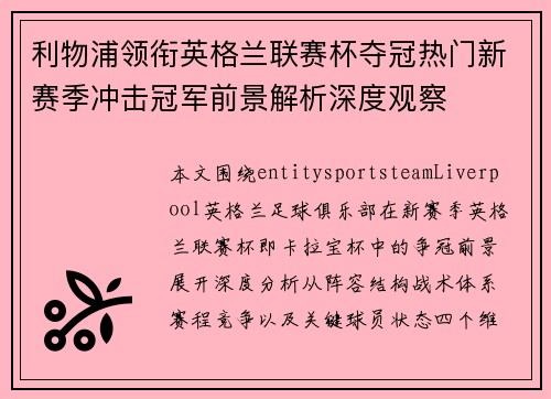利物浦领衔英格兰联赛杯夺冠热门新赛季冲击冠军前景解析深度观察