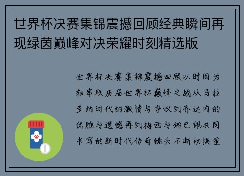 世界杯决赛集锦震撼回顾经典瞬间再现绿茵巅峰对决荣耀时刻精选版 世界杯决赛集锦震撼回顾经典瞬间再现绿茵巅峰对决荣耀时刻精选版