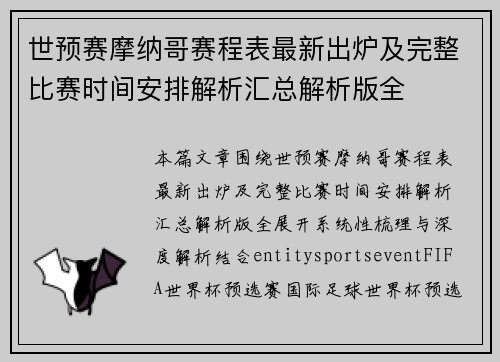 世预赛摩纳哥赛程表最新出炉及完整比赛时间安排解析汇总解析版全 世预赛摩纳哥赛程表最新出炉及完整比赛时间安排解析汇总解析版全