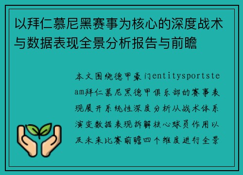 以拜仁慕尼黑赛事为核心的深度战术与数据表现全景分析报告与前瞻