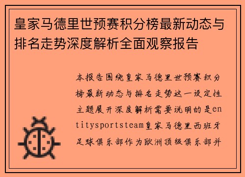 皇家马德里世预赛积分榜最新动态与排名走势深度解析全面观察报告