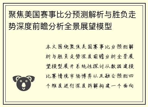 聚焦美国赛事比分预测解析与胜负走势深度前瞻分析全景展望模型