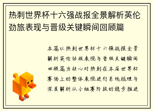热刺世界杯十六强战报全景解析英伦劲旅表现与晋级关键瞬间回顾篇 热刺世界杯十六强战报全景解析英伦劲旅表现与晋级关键瞬间回顾篇