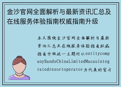 金沙官网全面解析与最新资讯汇总及在线服务体验指南权威指南升级