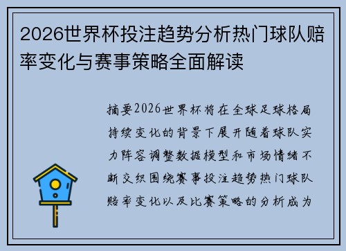 2026世界杯投注趋势分析热门球队赔率变化与赛事策略全面解读
