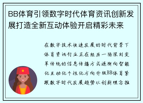 BB体育引领数字时代体育资讯创新发展打造全新互动体验开启精彩未来
