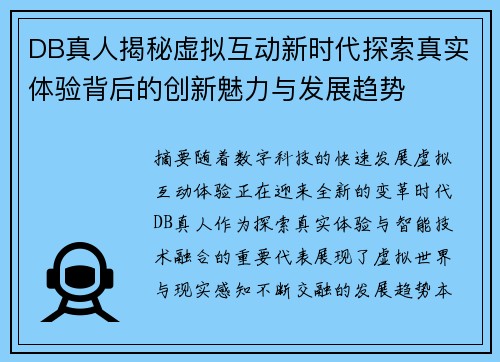DB真人揭秘虚拟互动新时代探索真实体验背后的创新魅力与发展趋势