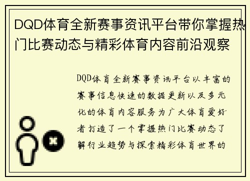 DQD体育全新赛事资讯平台带你掌握热门比赛动态与精彩体育内容前沿观察