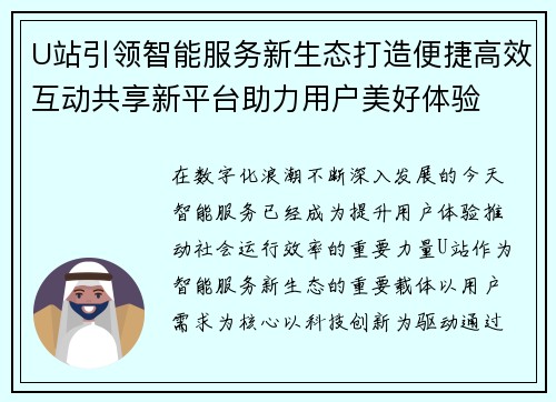U站引领智能服务新生态打造便捷高效互动共享新平台助力用户美好体验